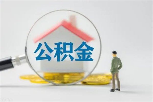 馆陶离职2年后公积金怎么取（离职两年了公积金还能领取吗）